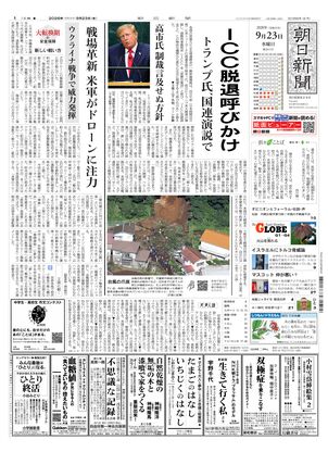 朝日新聞：2026年09月23日朝刊