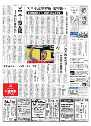 朝日新聞：2026年09月25日朝刊