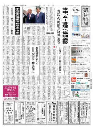 朝日新聞：2026年09月26日朝刊