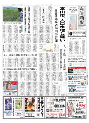 朝日新聞：2026年09月30日朝刊
