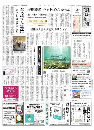 朝日新聞：2026年10月12日朝刊